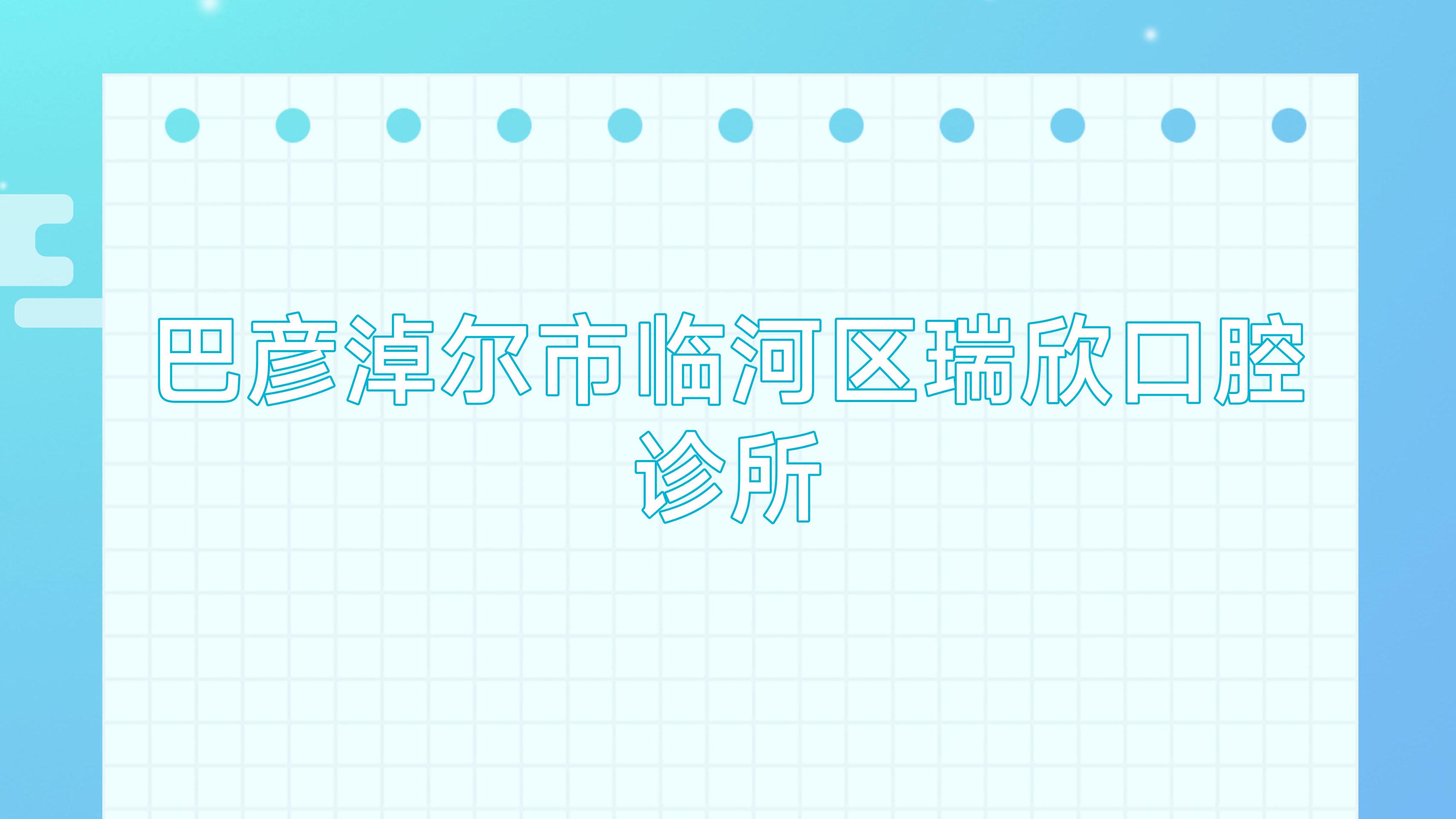 巴彦淖尔市临河区瑞欣口腔诊所