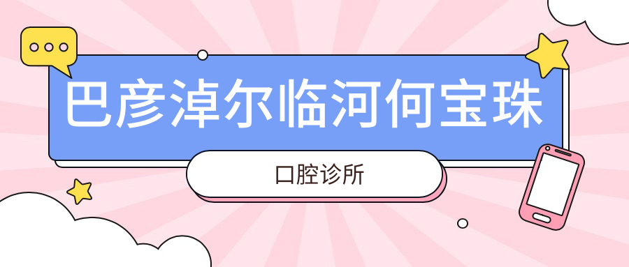 巴彦淖尔临河何宝珠口腔诊所