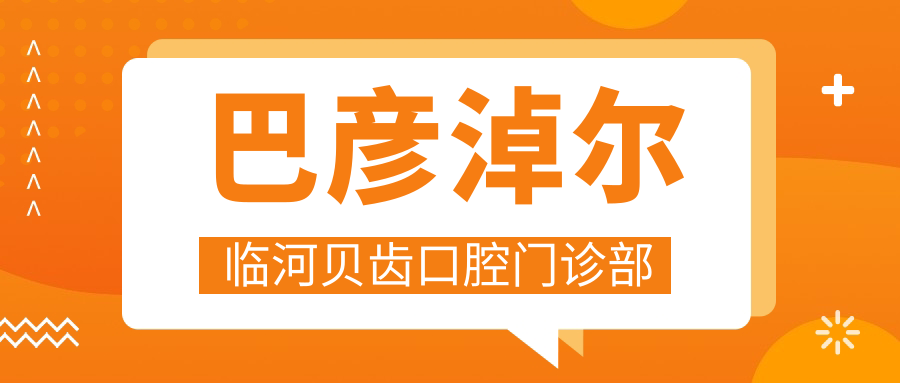 巴彦淖尔临河贝齿口腔门诊部