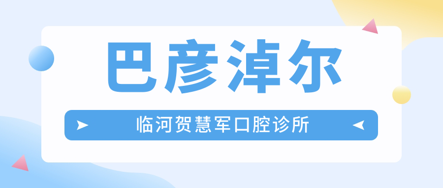 巴彦淖尔临河贺慧军口腔诊所