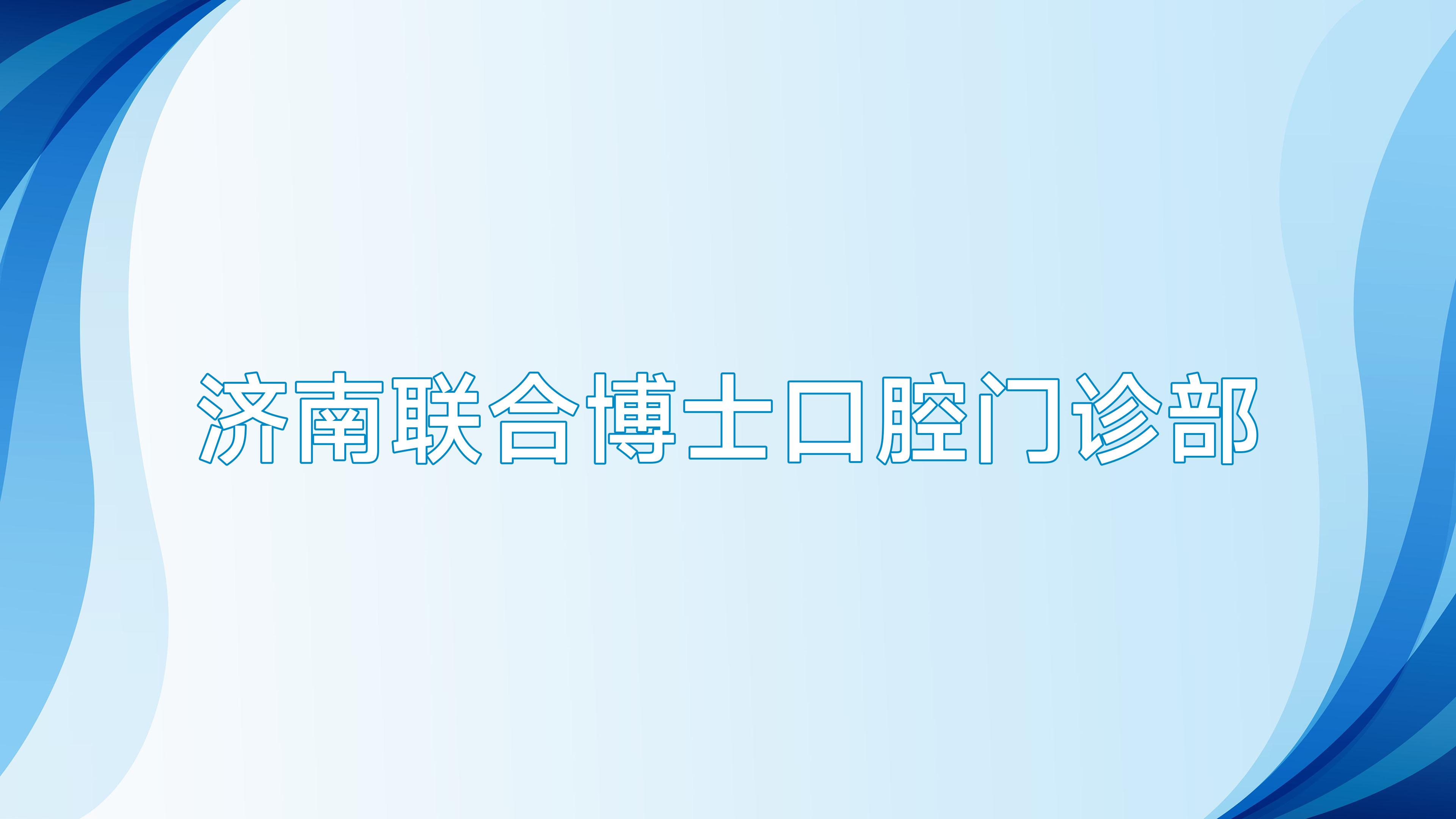 济南联合博士口腔门诊部