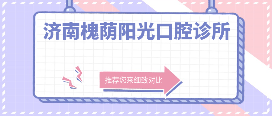 济南槐荫阳光口腔诊所