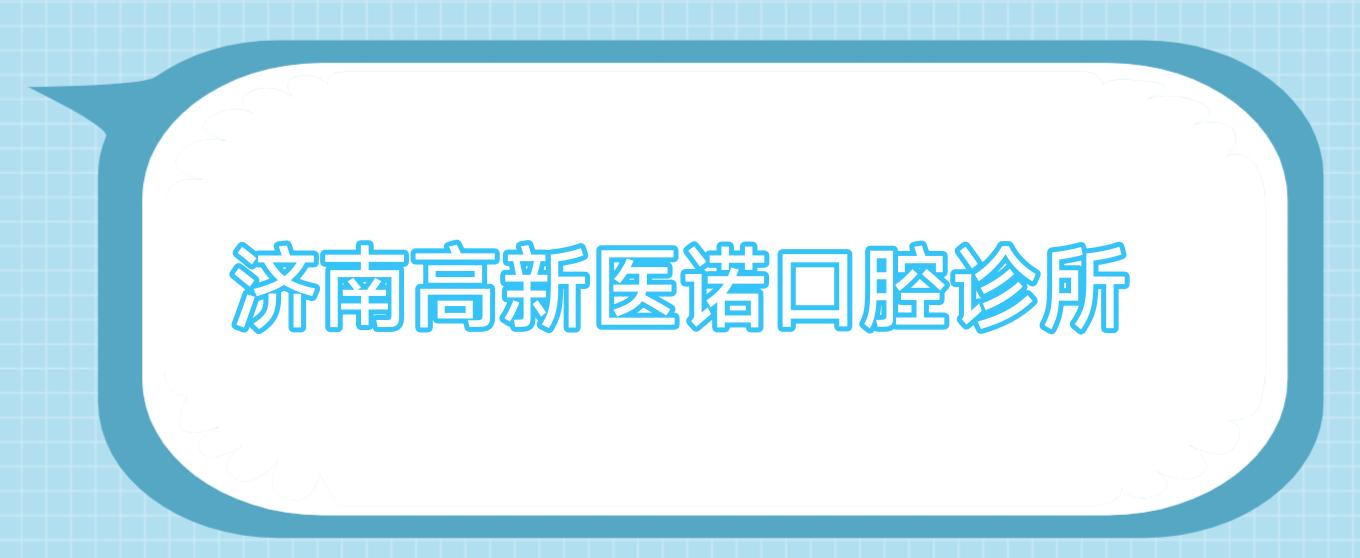 济南高新医诺口腔诊所