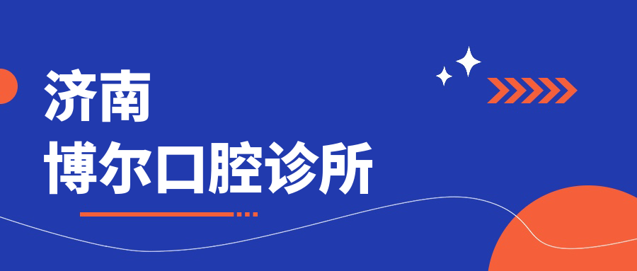 济南博尔口腔诊所
