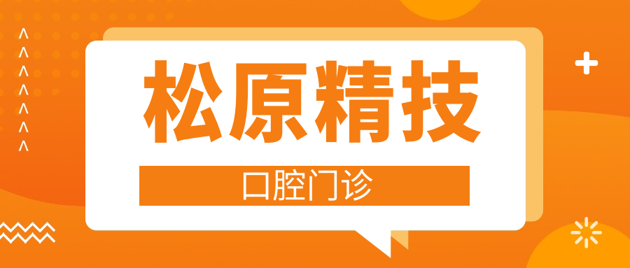 松原精技口腔门诊