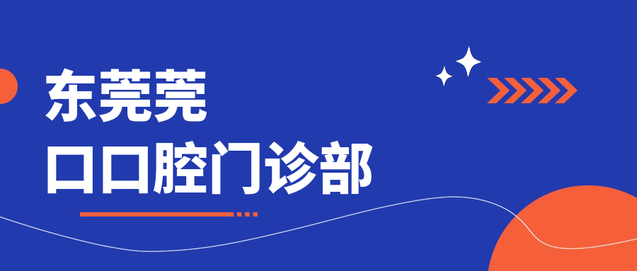 东莞莞口口腔门诊部