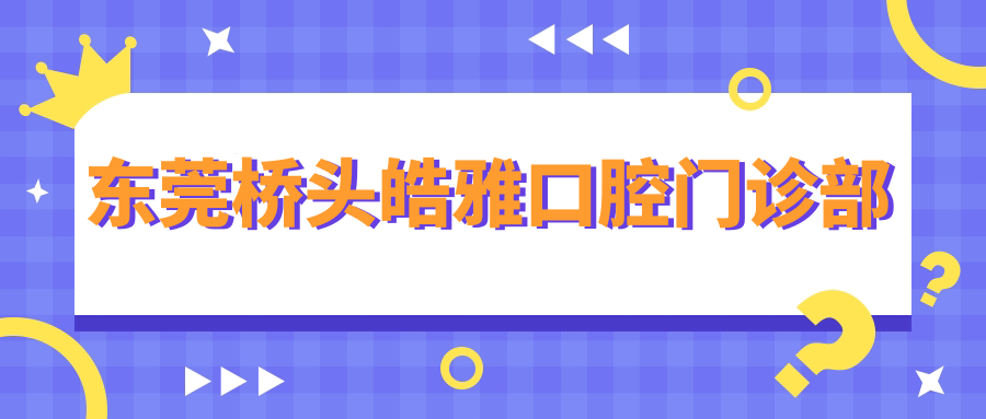 东莞桥头皓雅口腔门诊部