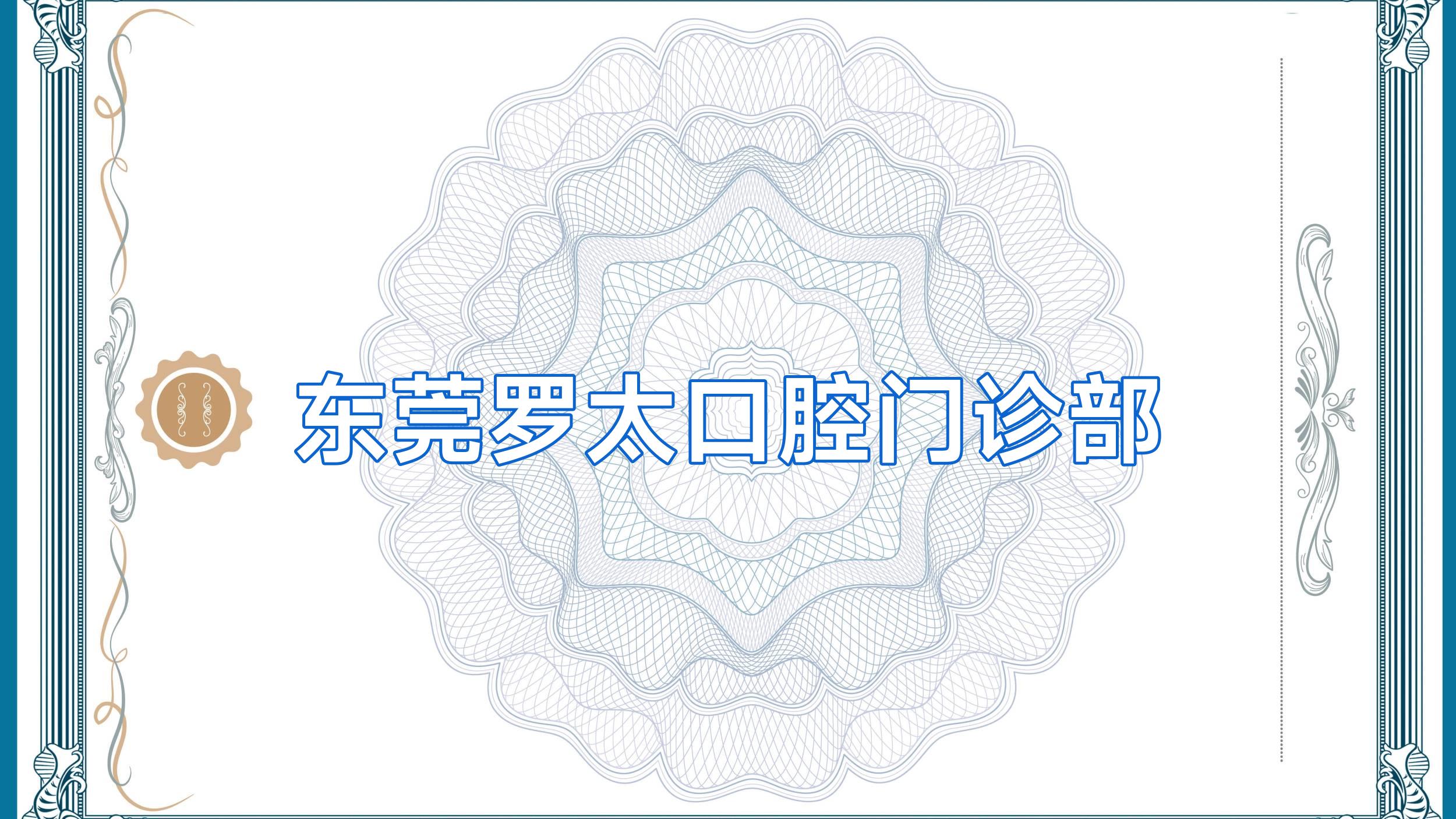 东莞罗太口腔门诊部