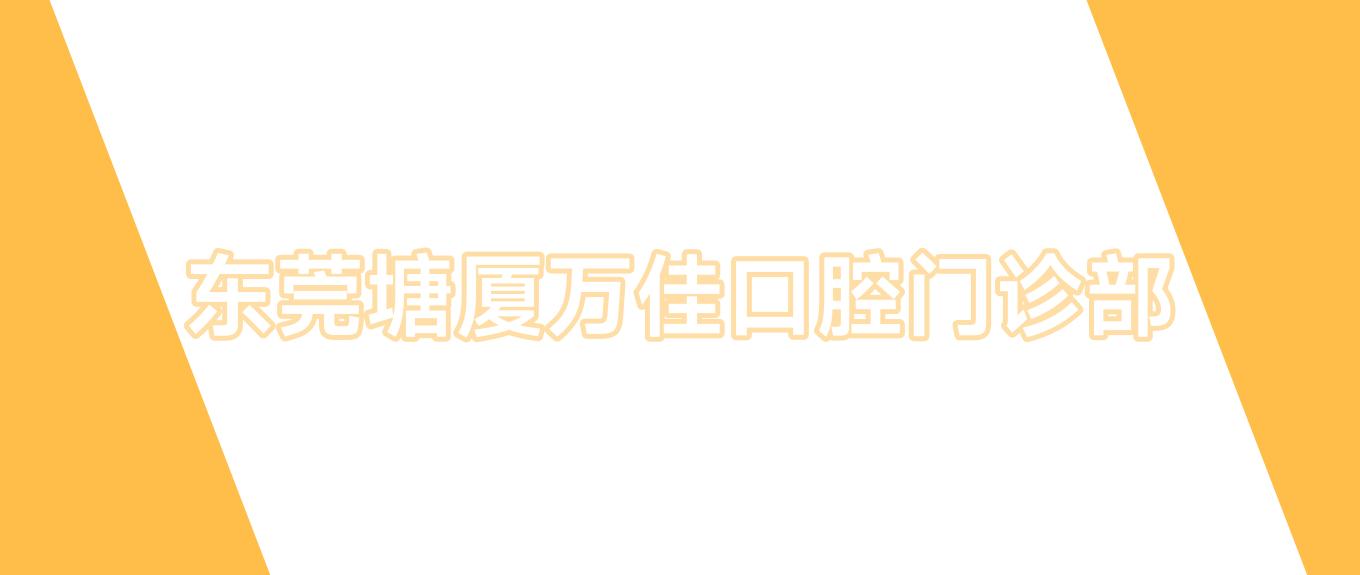 东莞塘厦万佳口腔门诊部
