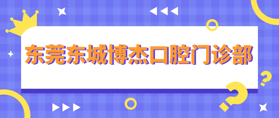 东莞东城博杰口腔门诊部