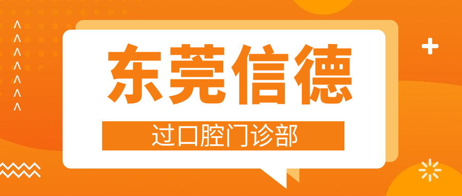 东莞信德过口腔门诊部