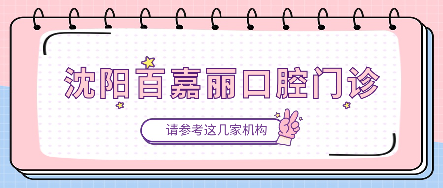 沈阳百嘉丽口腔门诊