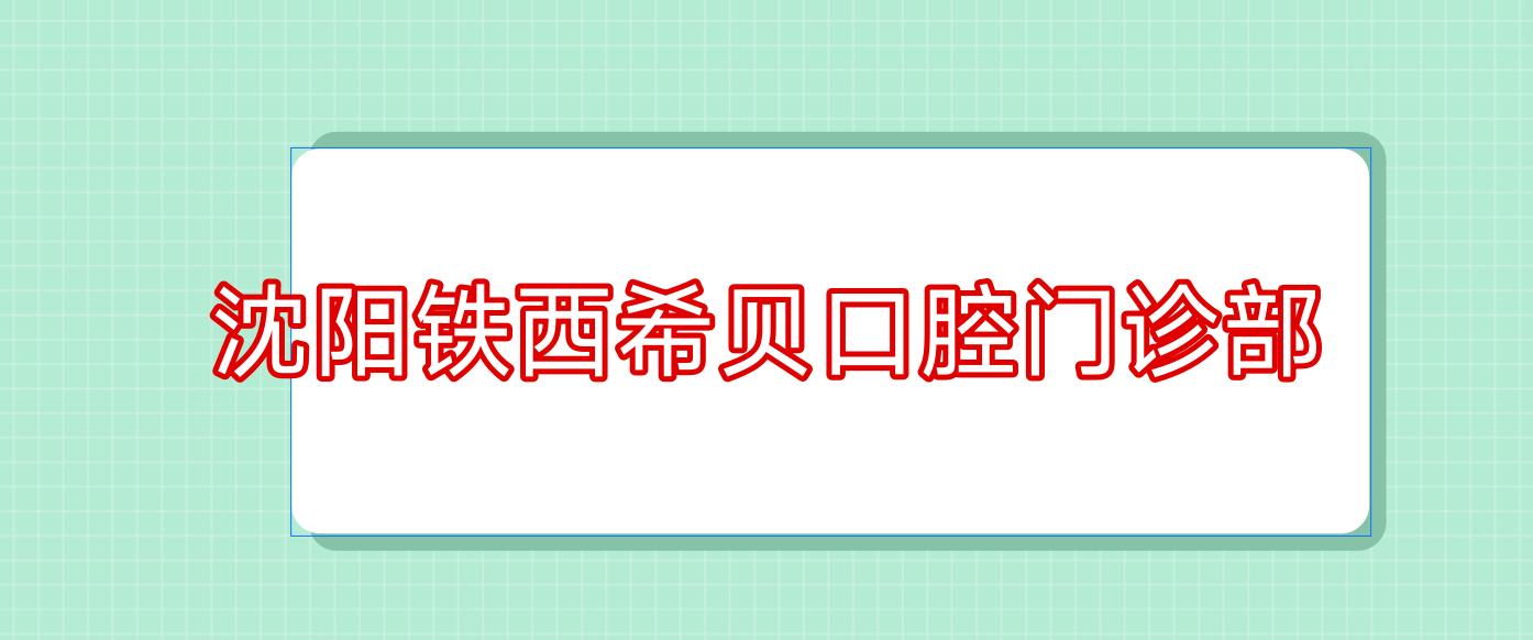 沈阳铁西希贝口腔门诊部