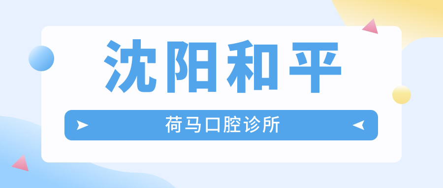 沈阳和平荷马口腔诊所