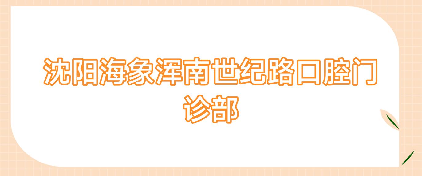 沈阳海象浑南世纪路口腔门诊部