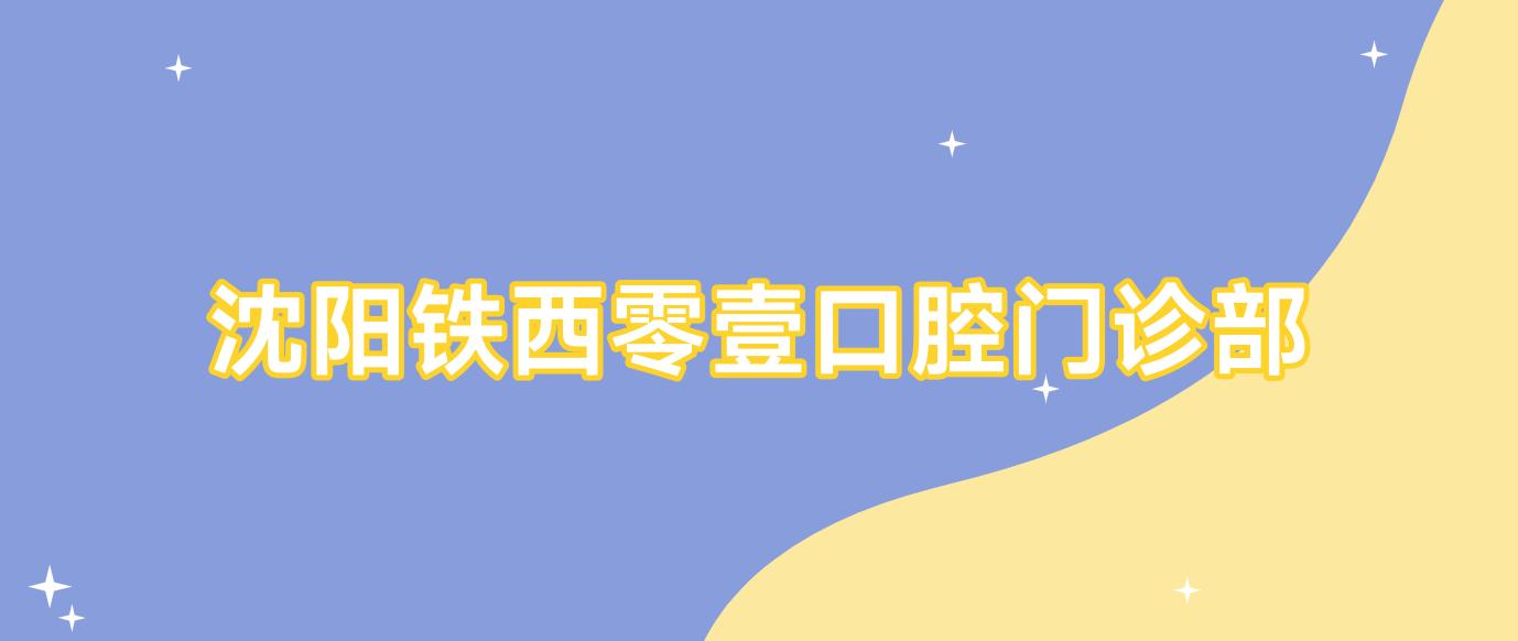 沈阳铁西零壹口腔门诊部