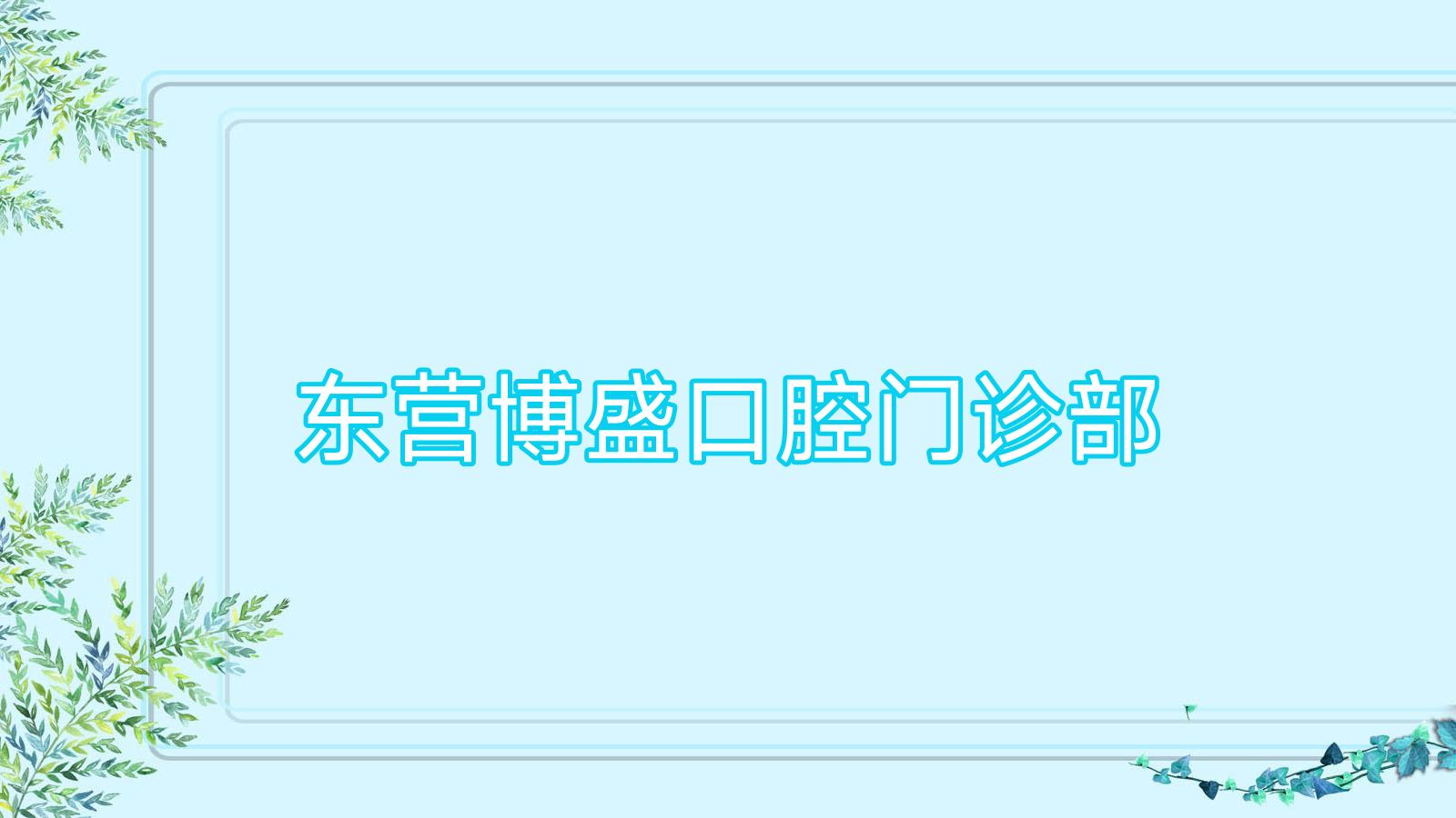 东营博盛口腔门诊部