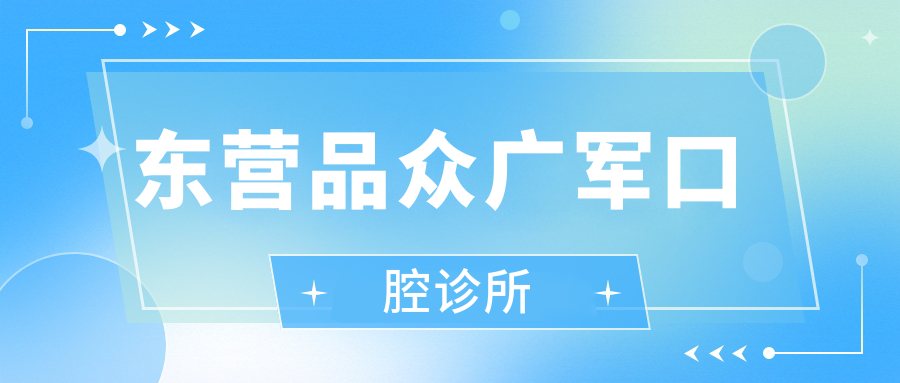 东营品众广军口腔诊所