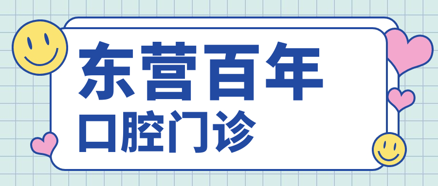 东营百年口腔门诊