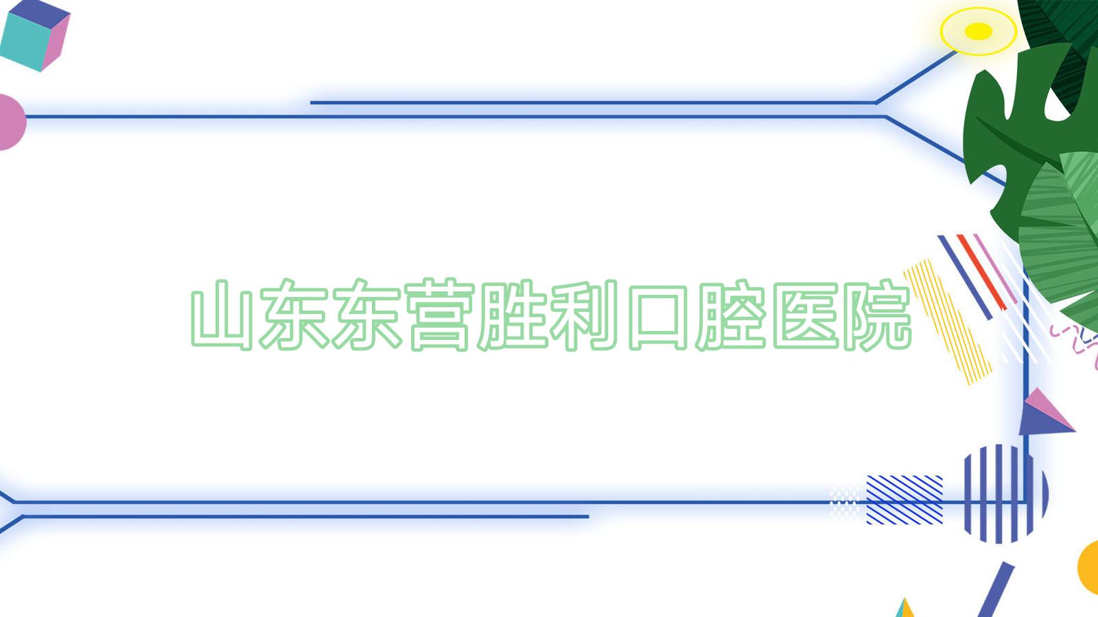 山东东营胜利口腔医院