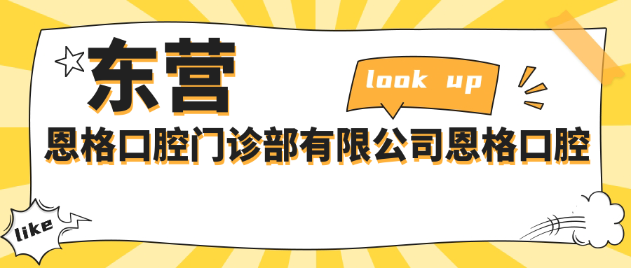 东营恩格口腔门诊部有限公司恩格口腔门诊部