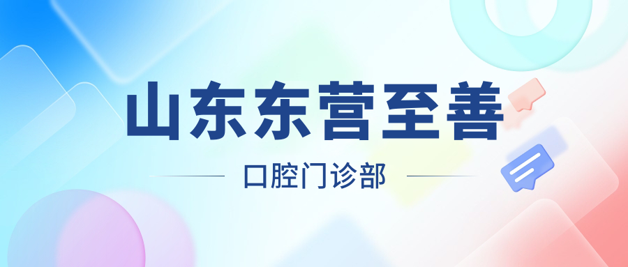 山东东营至善口腔门诊部