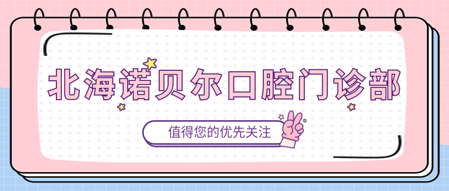 北海诺贝尔口腔门诊部
