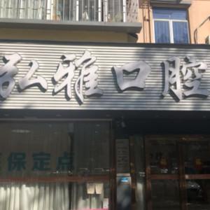 弘雅口腔·种植正畸中心