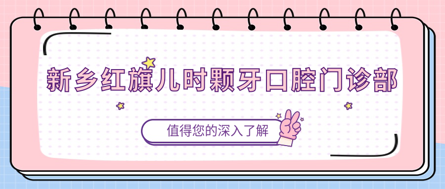 新乡红旗儿时颗牙口腔门诊部
