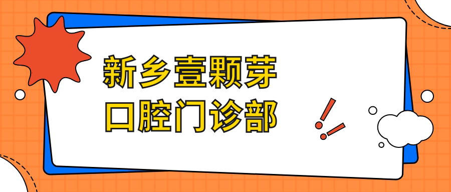 新乡壹颗芽口腔门诊部