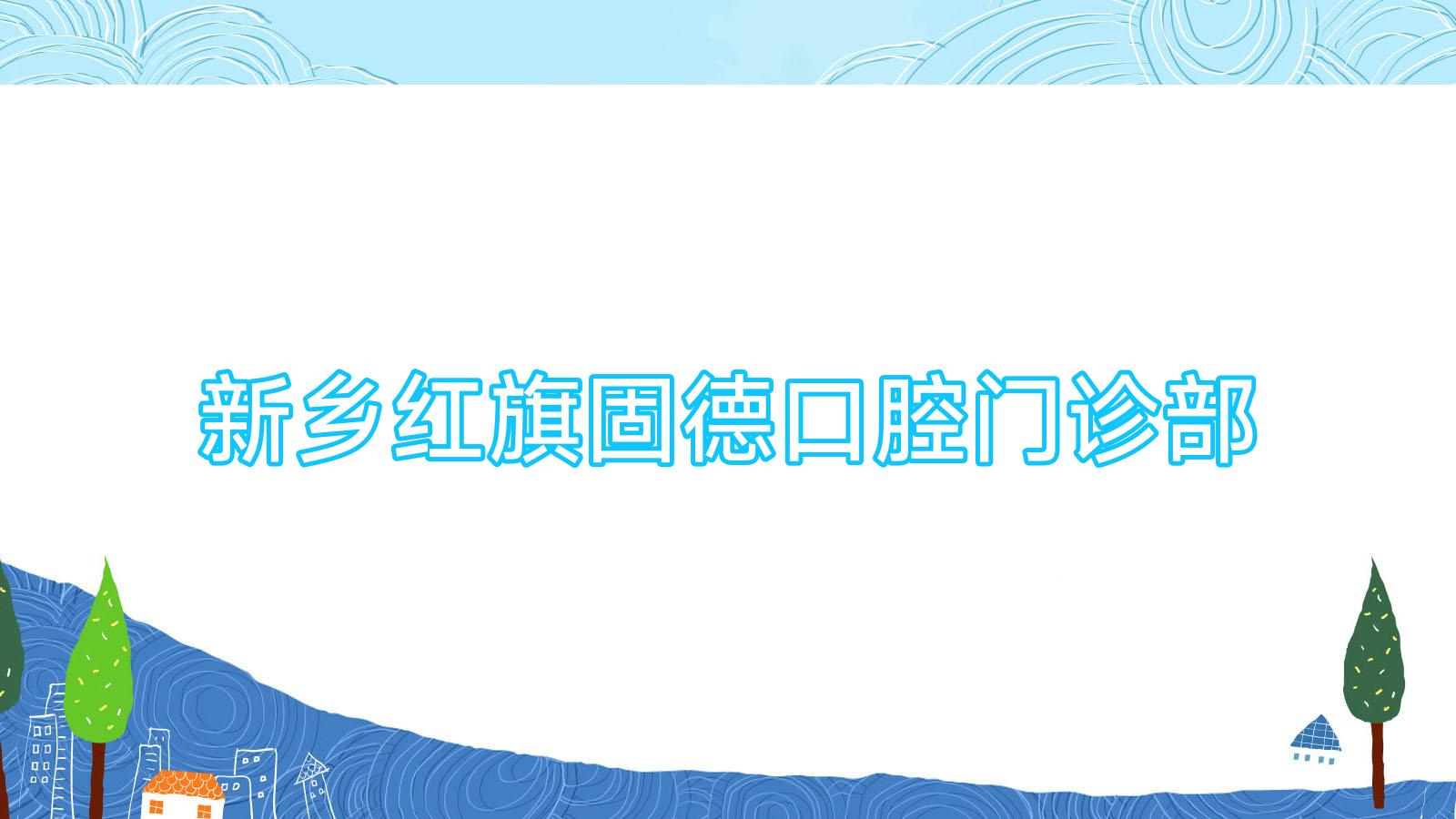 新乡红旗固德口腔门诊部