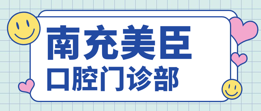 南充美臣口腔门诊部