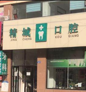 大连精城口腔门诊部