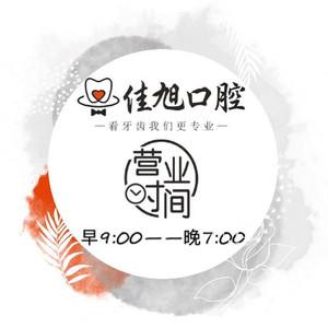佳旭口腔