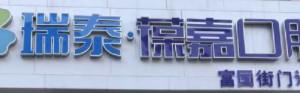瑞泰葆嘉口腔(富国路店)
