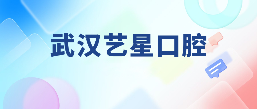 武汉艺星口腔