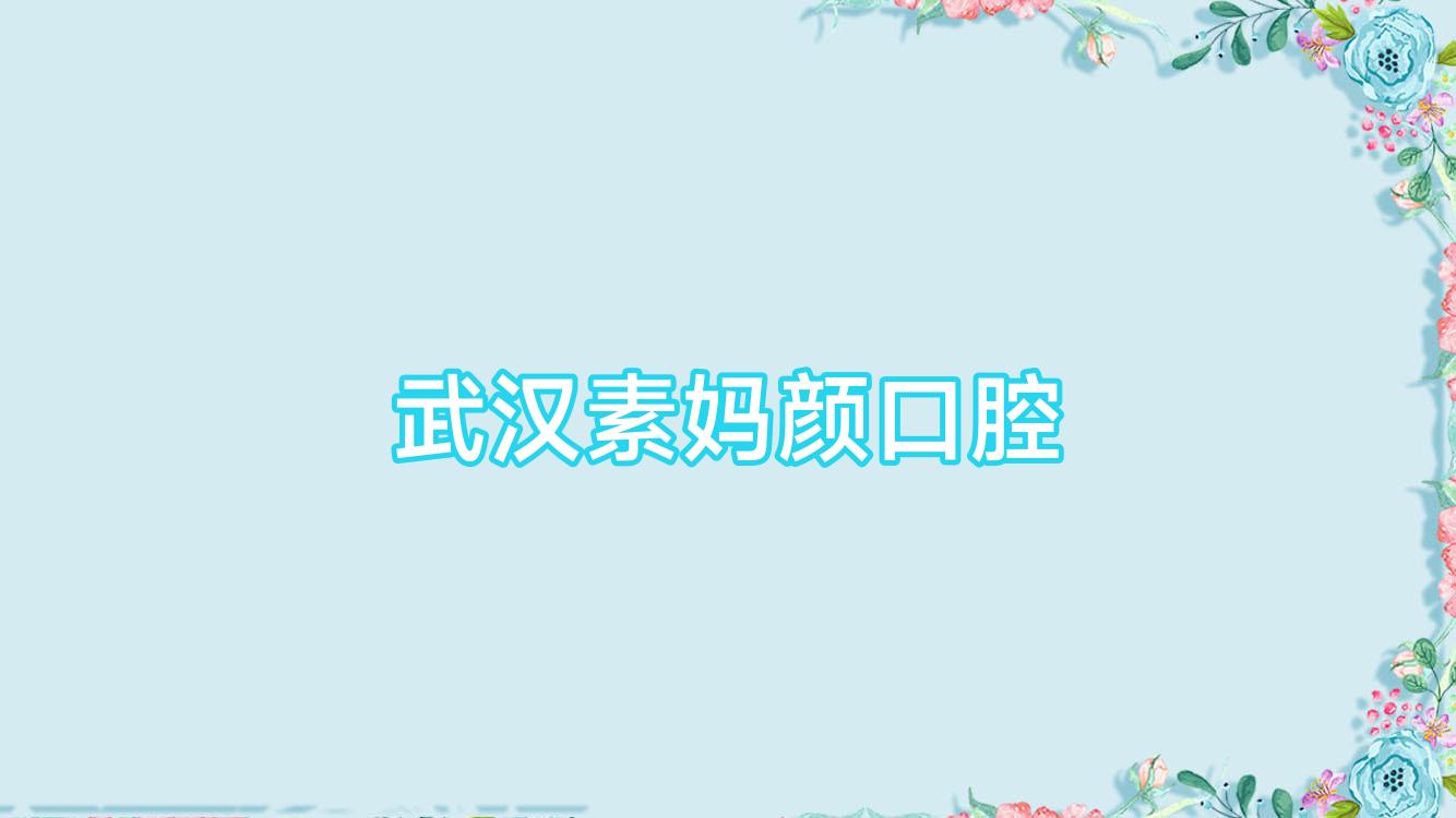 武汉素妈颜口腔