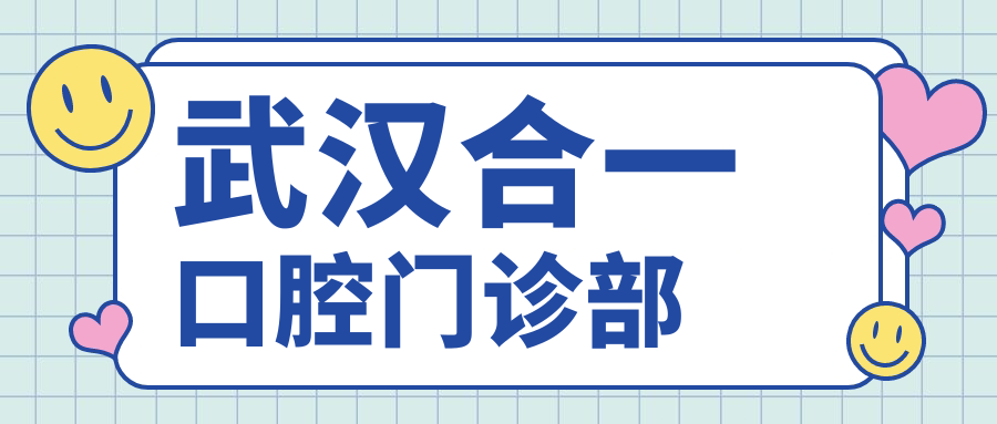 武汉合一口腔门诊部