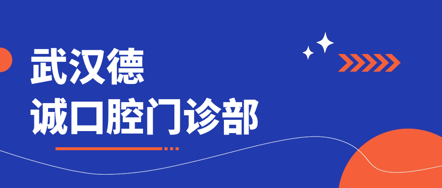 武汉德诚口腔门诊部