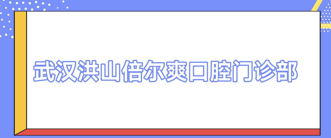 武汉洪山倍尔爽口腔门诊部