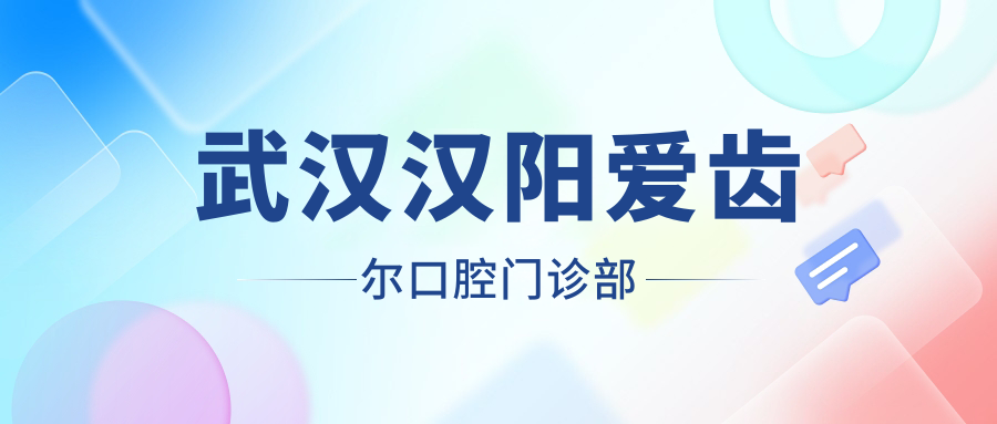 武汉汉阳爱齿尔口腔门诊部