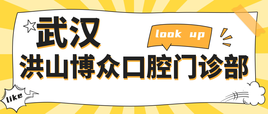 武汉洪山博众口腔门诊部