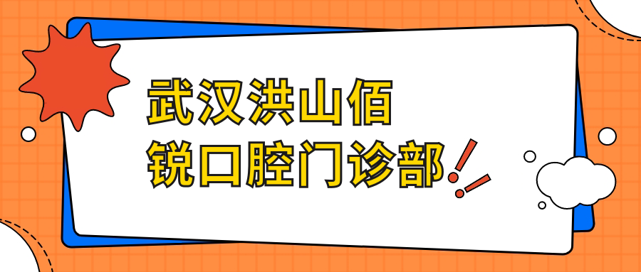 武汉洪山佰锐口腔门诊部