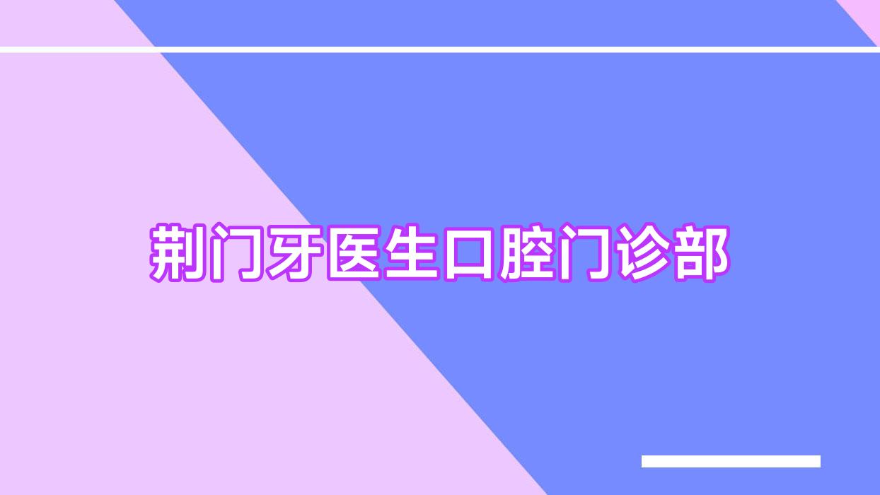 荆门牙医生口腔门诊部