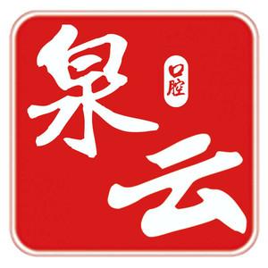 青岛泉云口腔(萧山路店)