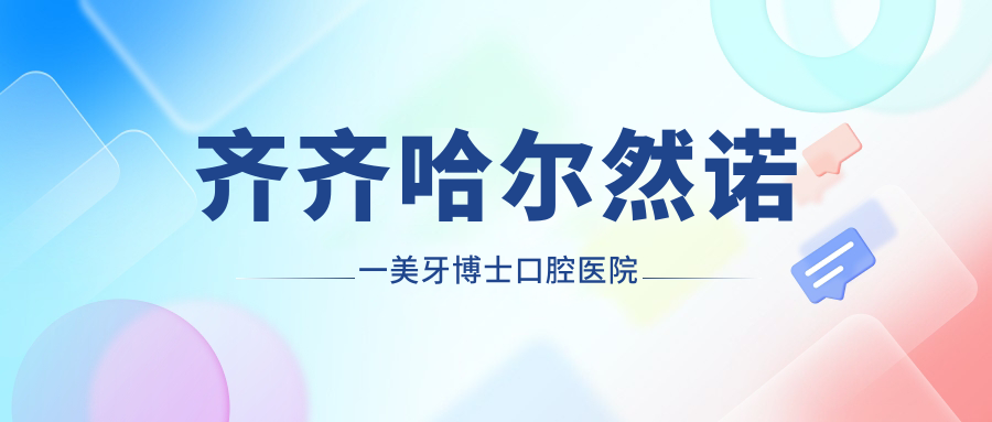 齐齐哈尔然诺一美牙博士口腔医院