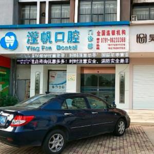 滢帆口腔