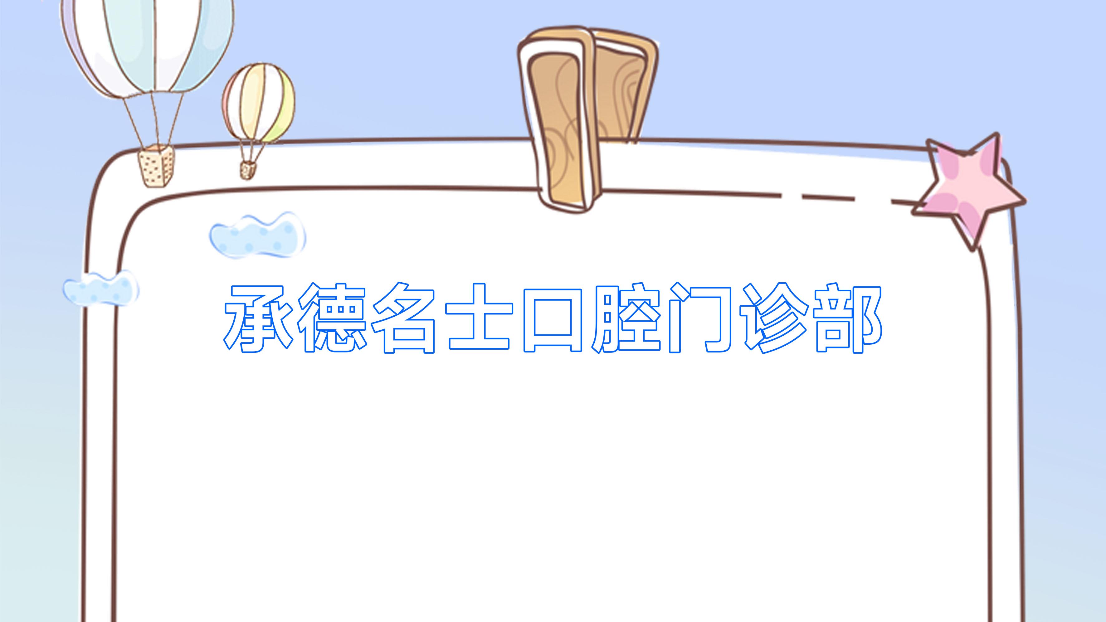 承德名士口腔门诊部
