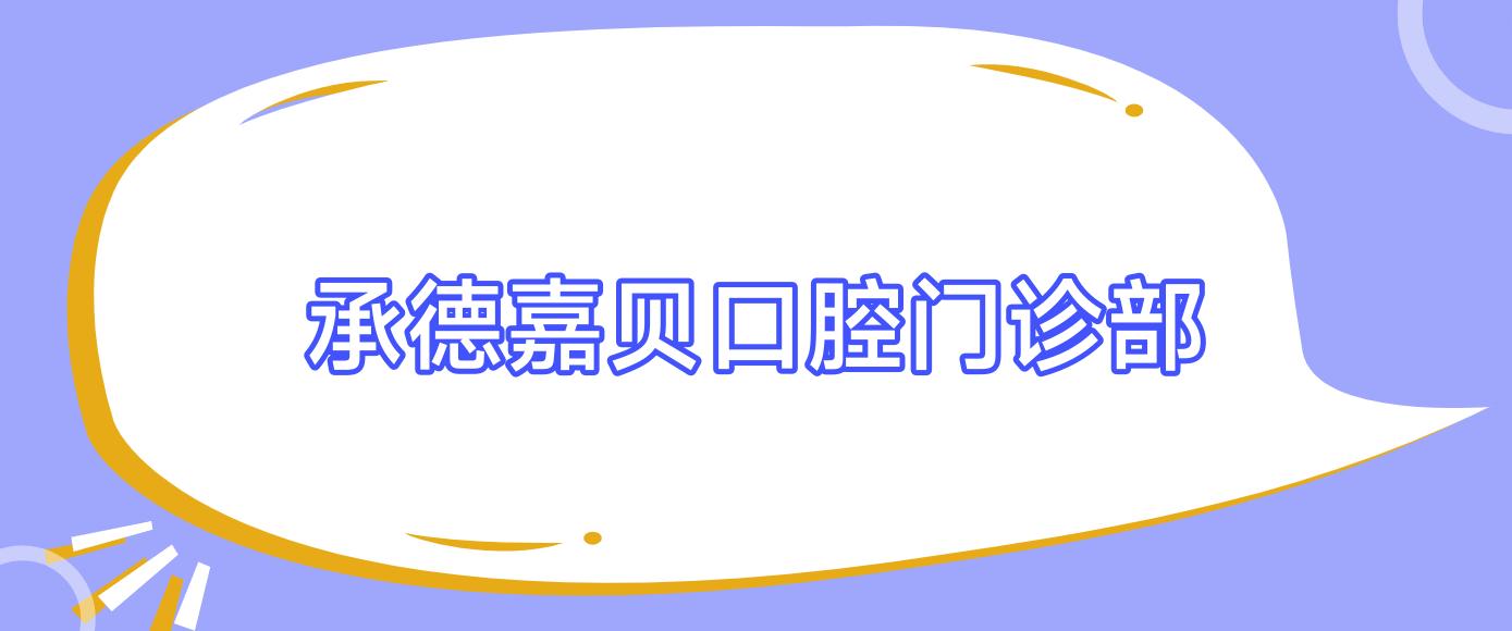 承德嘉贝口腔门诊部