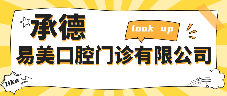 承德易美口腔门诊有限公司